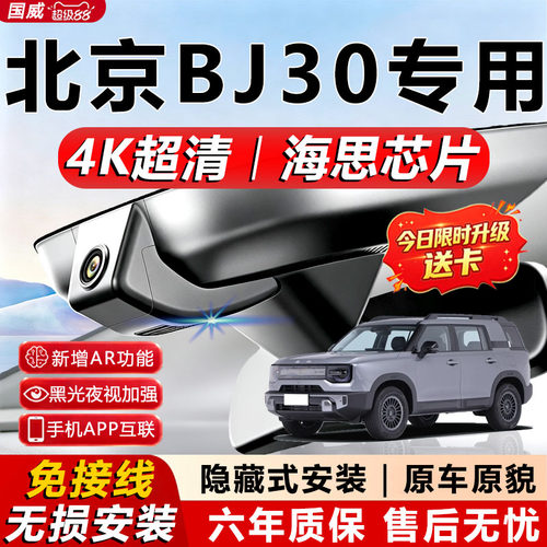 北京BJ30专用4K记录仪