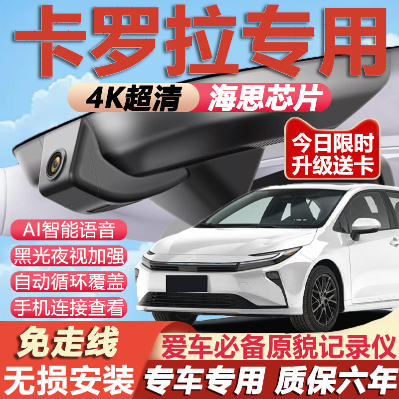 26款丰田卡罗拉行车记录仪锐放专用隐藏免走线4K超清夜视无损安装