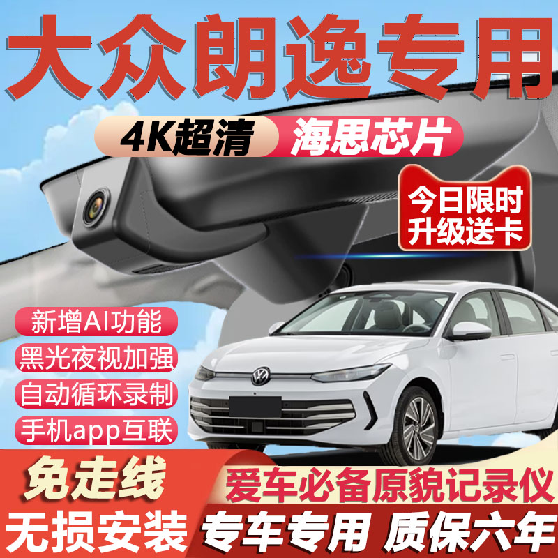 大众朗逸专用4K夜视行车记录仪