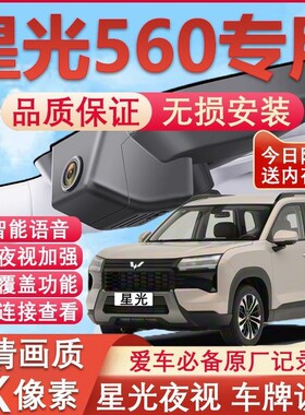 2026款五菱星光560行车记录仪专用4K超清夜视隐藏免走线无损安装