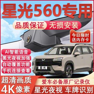 2026款五菱星光560行车记录仪专用4K超清夜视隐藏免走线无损安装
