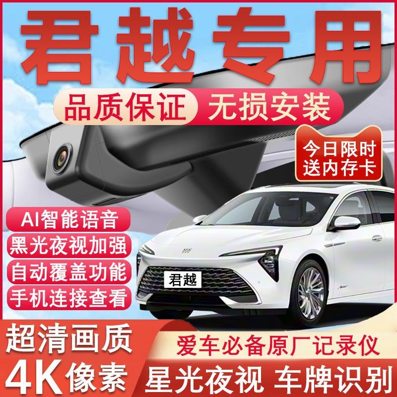 2026款别克君越原厂免接线记录仪