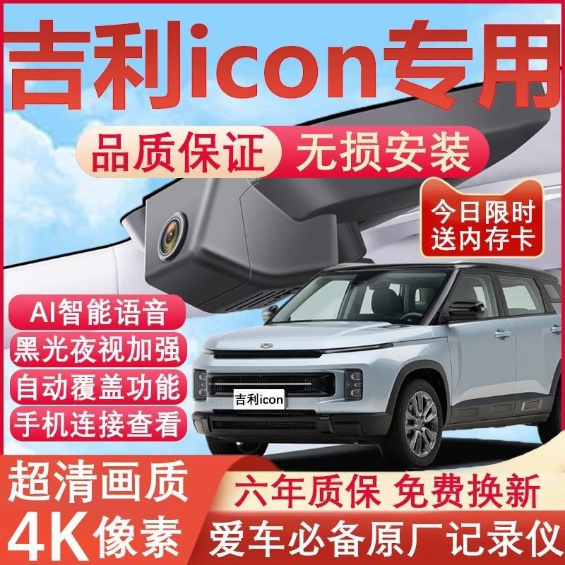26款吉利icon行车记录仪巧克力原厂专用4K超清晰夜视隐藏式免走线