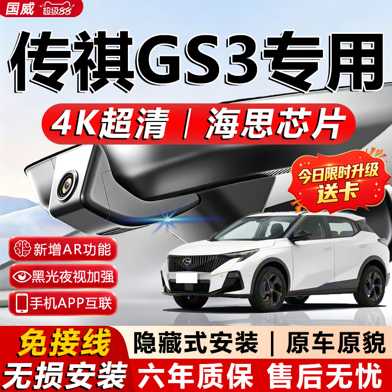 传祺GS3专用4K超清记录仪