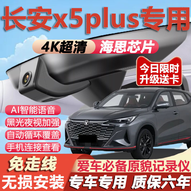 25-26款长安x5plus行车记录仪二代原厂专用隐藏免走线4K超清夜视
