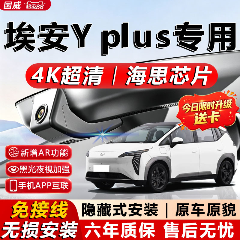 埃安yplus专用4K超清记录仪