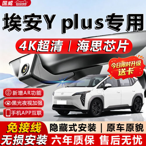 埃安yplus专用4K超清记录仪