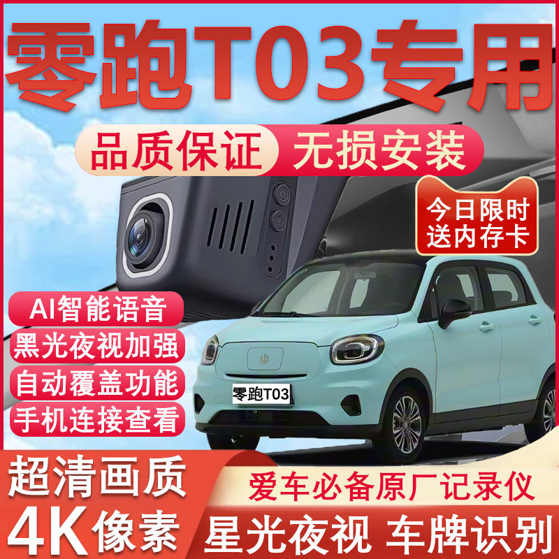 25新款零跑t03专用行车记录仪免走线4K高清夜视前后双摄停车监控,汽车用品/电子/清洗/改装,行车记录仪,淘宝优惠券,粉丝福利购,淘宝优惠卷
