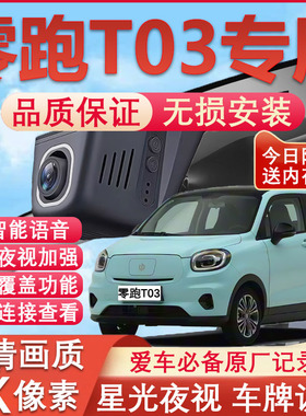 25新款零跑t03专用行车记录仪免走线4K高清夜视前后双摄停车监控