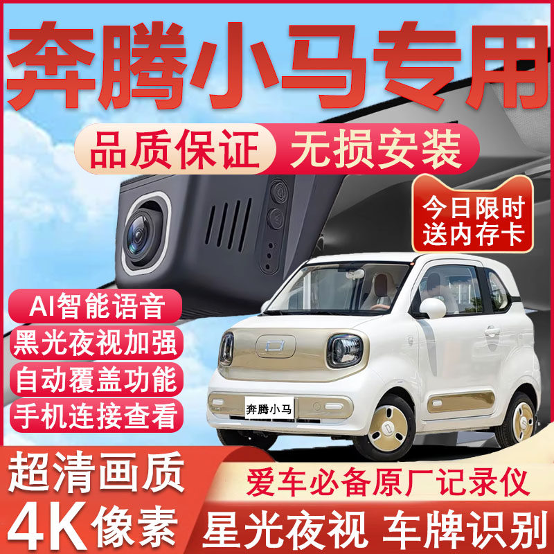 奔腾小马原厂免接线记录仪