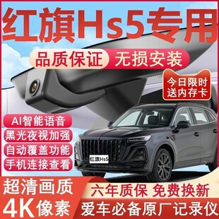 25新款 红旗HS5专用行车记录仪免走线4K高清夜视前后双摄停车监控
