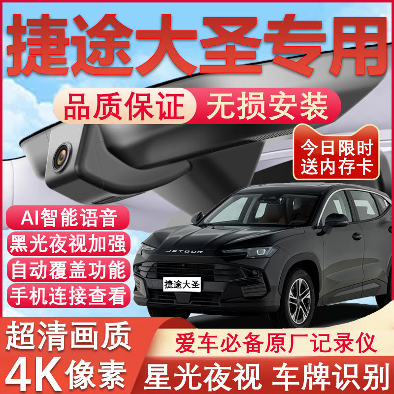 25新款捷途大圣专用行车记录仪免走线4K高清夜视前后双摄停车监控,汽车用品/电子/清洗/改装,行车记录仪,淘宝优惠券,粉丝福利购,淘宝优惠卷