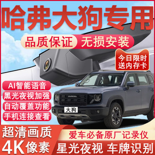 26款 免走线 哈弗大狗行车记录仪二代原厂专用4K超高清夜视隐藏式