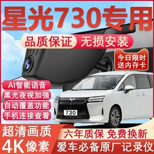 25款五菱星光730行车记录仪专用原厂隐藏式免走线4K超高清夜视