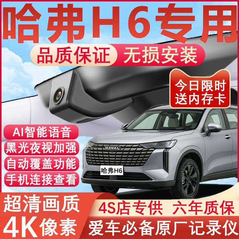 哈弗H6原厂免接线记录仪