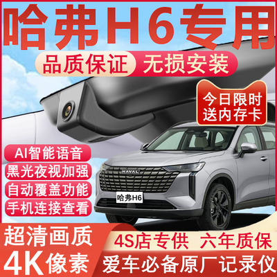 哈弗H6原厂免接线记录仪