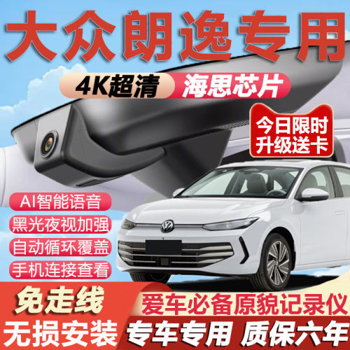 朗逸原厂免走线记录仪