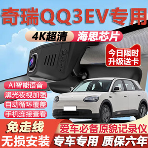 奇瑞QQ3EV原厂免接线记录仪