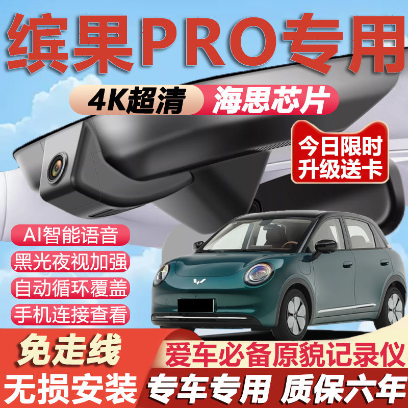 26款五菱缤果PRO专用行车记录仪4K超清夜视隐藏式免走线无损安装