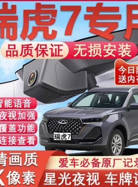 16-25款奇瑞瑞虎7原厂专用瑞虎7PLUS隐藏式免走线4K超清晰夜视
