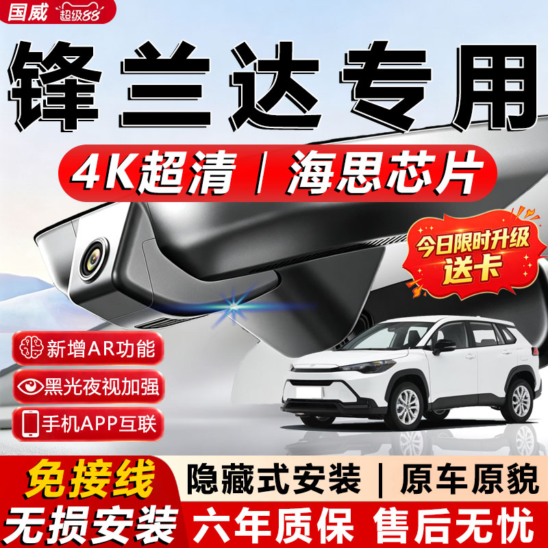 锋兰达专用4K夜视行车记录仪