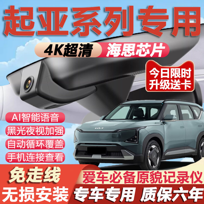 起亚K3/KX3嘉华K5凯酷K2智跑K4/KX5行车记录仪专用4K超清夜视