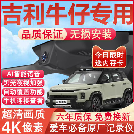 25款吉利牛仔行车记录仪原厂专用潮玩版趣野版4K超清隐藏式免走线