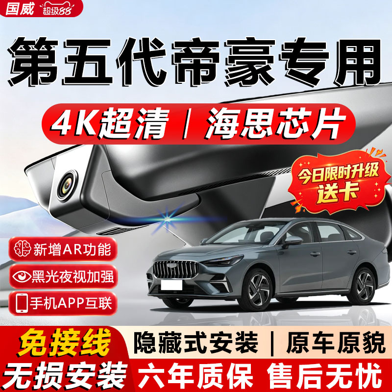 五代帝豪原厂免接线记录仪