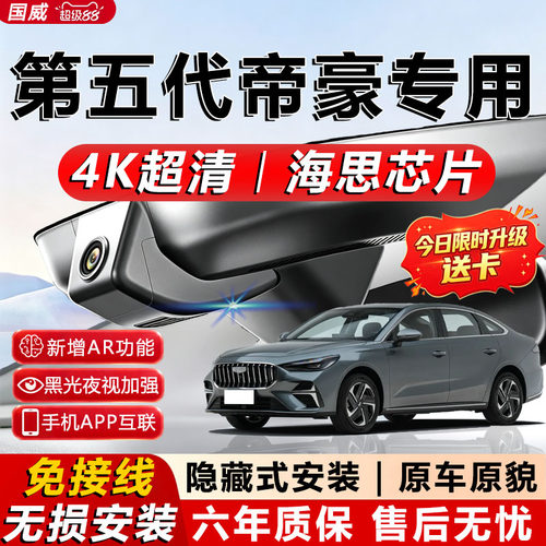 五代帝豪原厂免接线记录仪