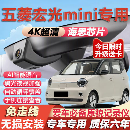 五菱宏光MINI专用4K行车记录仪