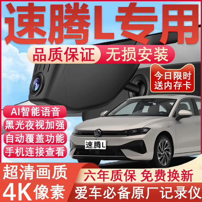 速腾L原厂免接线记录仪