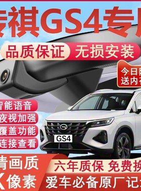 15-24款广汽传祺gs4行车记录仪原厂专用4K超清晰夜视隐藏式免走线