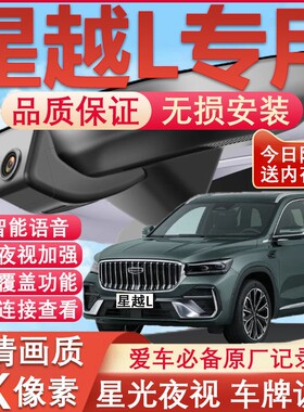 24款吉利星越L行车记录仪云起版原厂专用长风版前后双摄哨兵模式