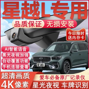 前后双摄哨兵模式 原厂专用长风版 吉利星越L行车记录仪云起版 24款