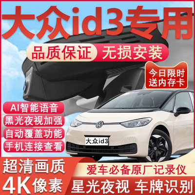 大众id3原厂免接线记录仪
