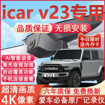 25-26款奇瑞icarV23行车记录仪原厂专用4K超清晰夜视隐藏式免走线