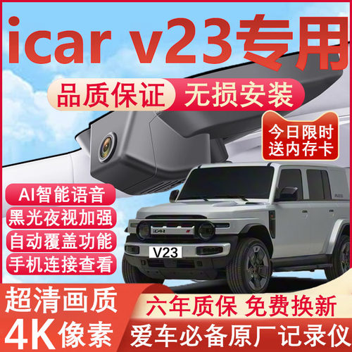 奇瑞icarV23原厂免接线记录仪