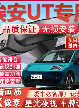 25款广汽埃安UT专用行车记录仪免走线4K高清夜视前后双摄停车监控
