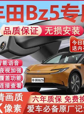 25款丰田BZ5行车记录仪专用隐藏式免走线4K超高清夜视前后双摄