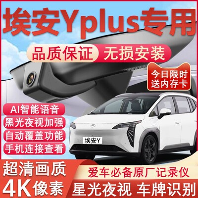 埃安Yplus专用4K超清记录仪