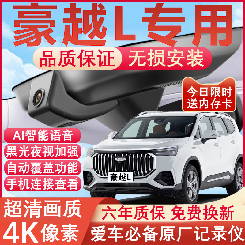 20-25款吉利豪越L行车记录仪原厂专用4K超高清夜视隐藏式免走线