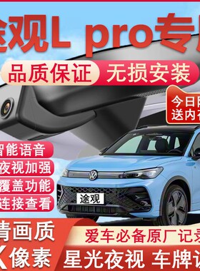 26款途观L pro专用行车记录仪4K超清晰夜视隐藏式免走线无损安装