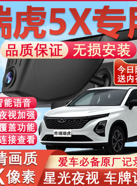25款奇瑞瑞虎5x专用行车记录仪免走线4K高清夜视前后双摄停车监控
