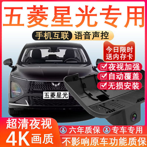 五菱星光专用4K超清记录仪