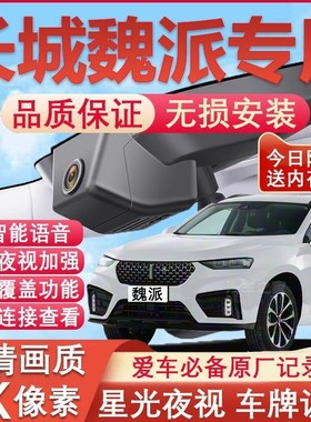 17-21款长城魏派VV7行车记录仪vv5/vv6原厂专用4K超清免走线