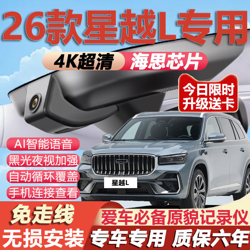 2026款星越L专用行车记录仪4K超清晰夜视隐藏免走线无损安装