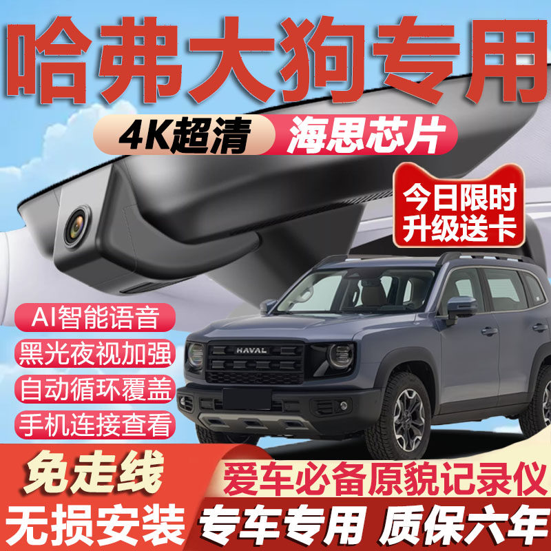 26款哈弗大狗行车记录仪二代原厂专用4K超高清夜视隐藏式免走线