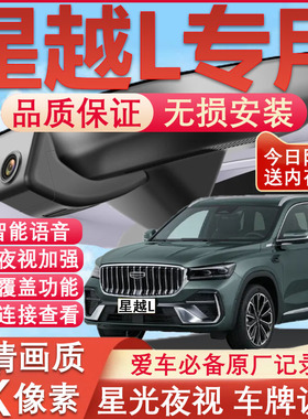 24款吉利星越L行车记录仪云起版原厂专用长风版前后双摄哨兵模式