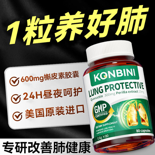 【槲皮素之王】美国进口养肺润肺