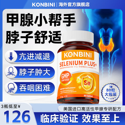【强效升级】进口硒片甲腺配方